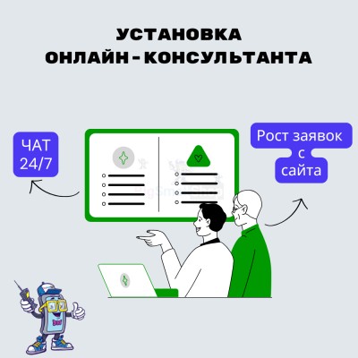 Установка онлайн-консультанта на ваш сайт - купить в Малом Микряково